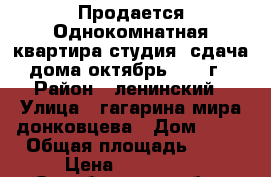 Продается Однокомнатная квартира-студия, сдача дома октябрь 2017 г › Район ­ ленинский › Улица ­ гагарина/мира/донковцева › Дом ­ 17 › Общая площадь ­ 24 › Цена ­ 890 000 - Оренбургская обл., Оренбург г. Недвижимость » Квартиры продажа   . Оренбургская обл.,Оренбург г.